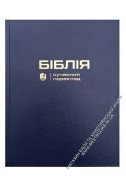 Біблія у сучасному українському перекладі із широкими полями